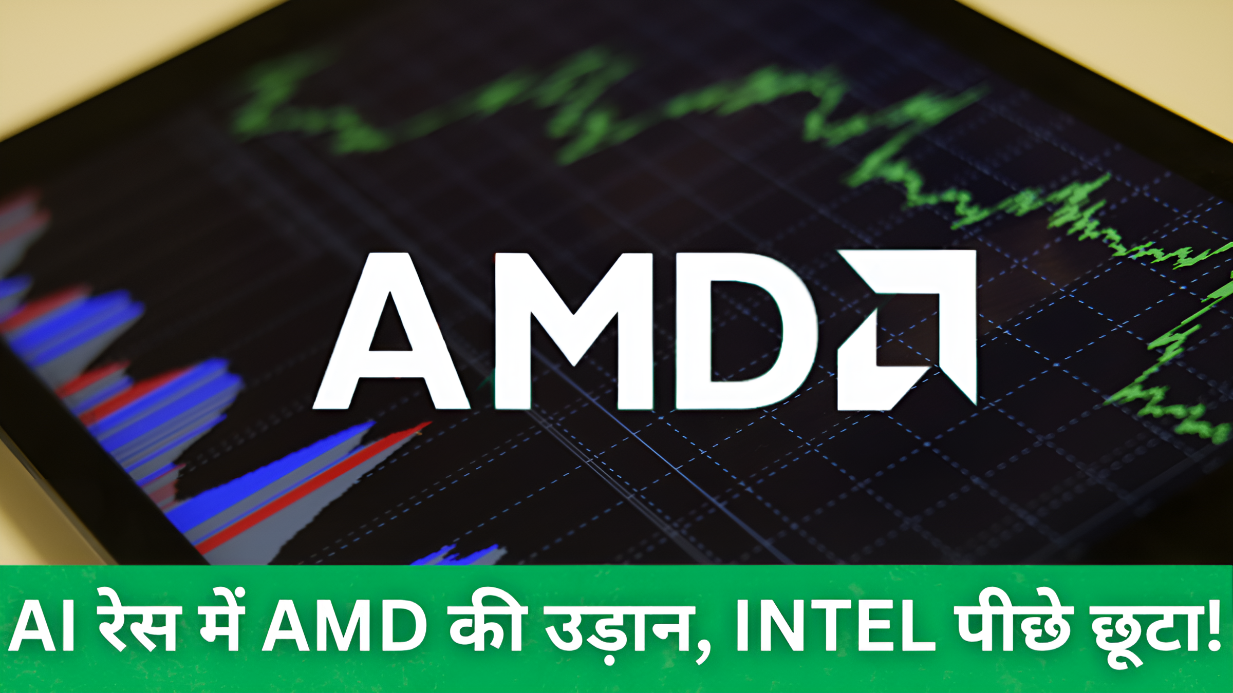 AMD स्टॉक उछाल: Intel को पीछे छोड़ते हुए AI रेस में AMD की चमक
