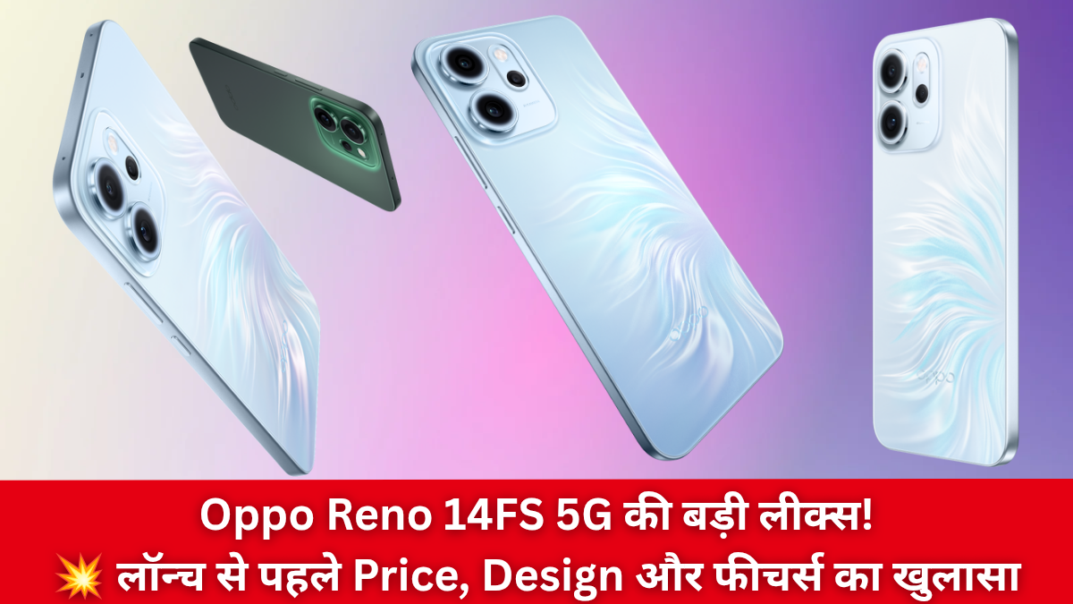 Oppo Reno 14FS 5G का Price, Design और Specifications लॉन्च से पहले लीक