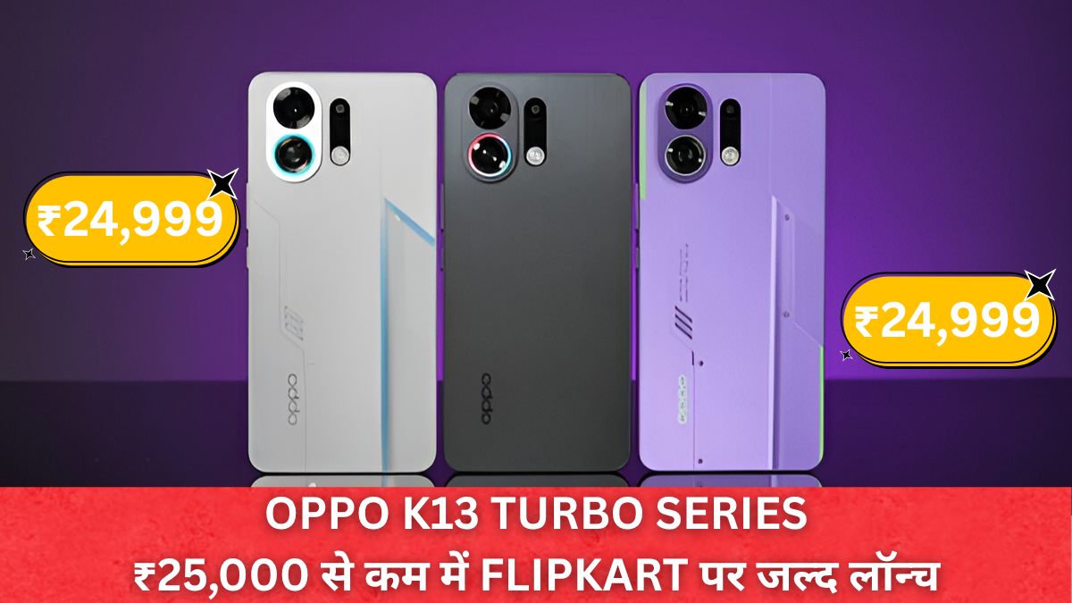 Oppo K13 Turbo Series भारत में जल्द होगी लॉन्च, ₹25,000 से कम , Flipkart पर होगी बिक्री ।