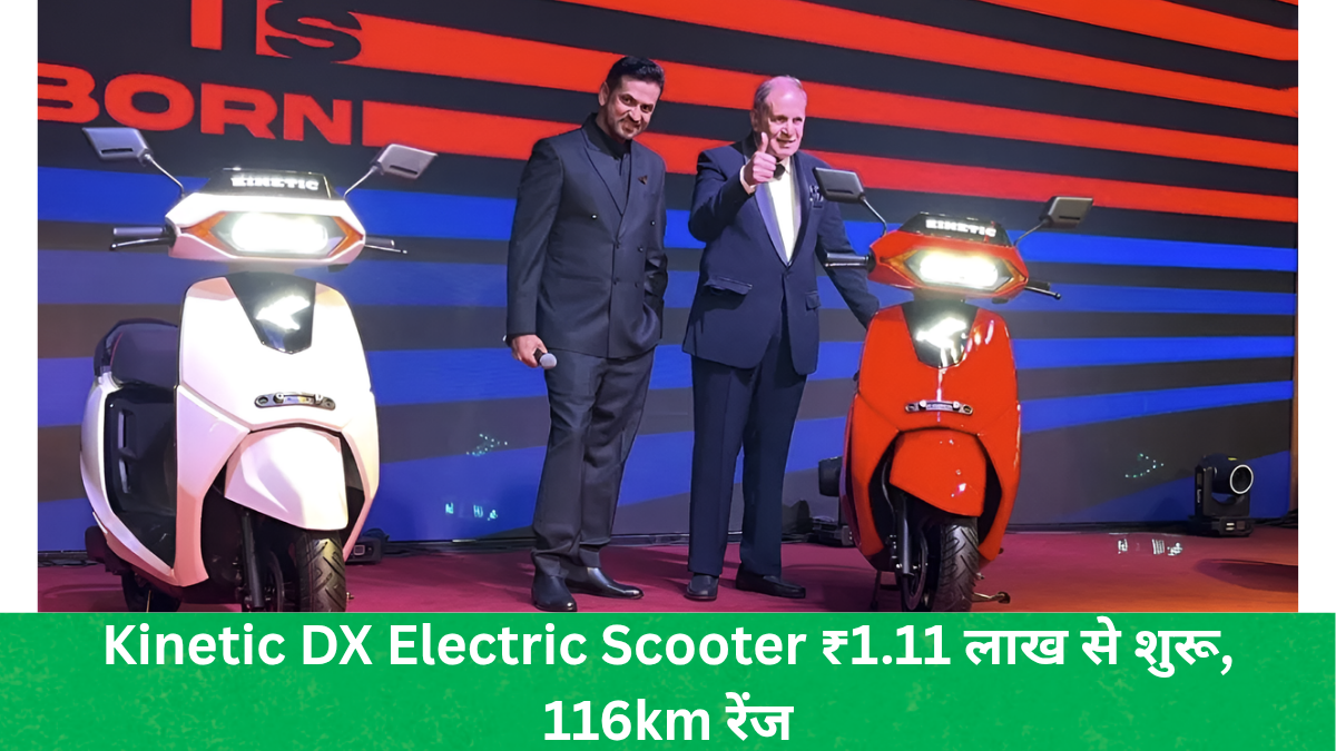 Kinetic DX electric scooter भारत में लॉन्च, कीमत ₹1.11 लाख से शुरू