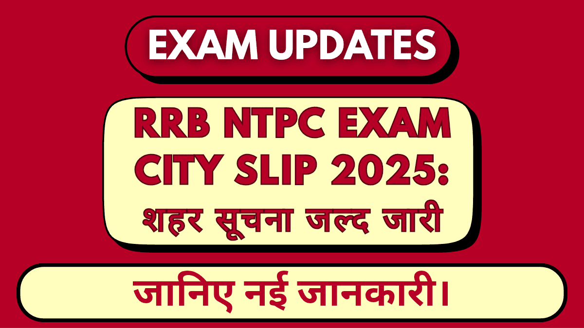 RRB NTPC Exam City Slip 2025: शहर सूचना स्लिप जल्द होगी जारी