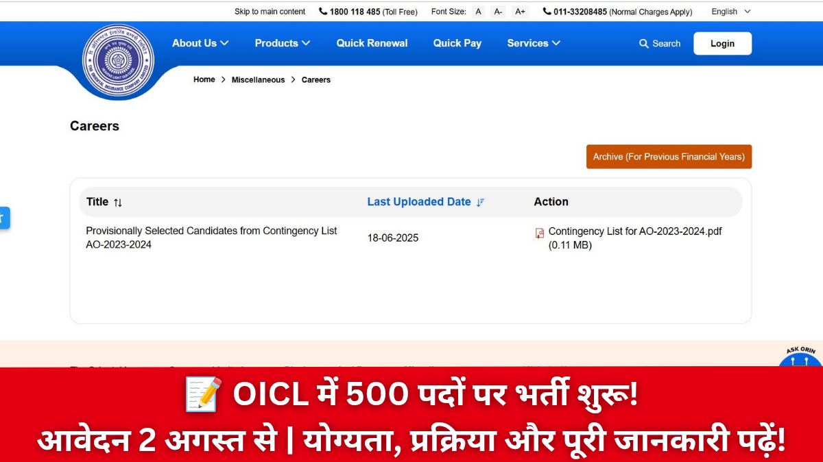 OICL Assistant Recruitment 2025: ओआईसीएल में 500 पदों पर निकली भर्ती, आवेदन शुरू 2 अगस्त से