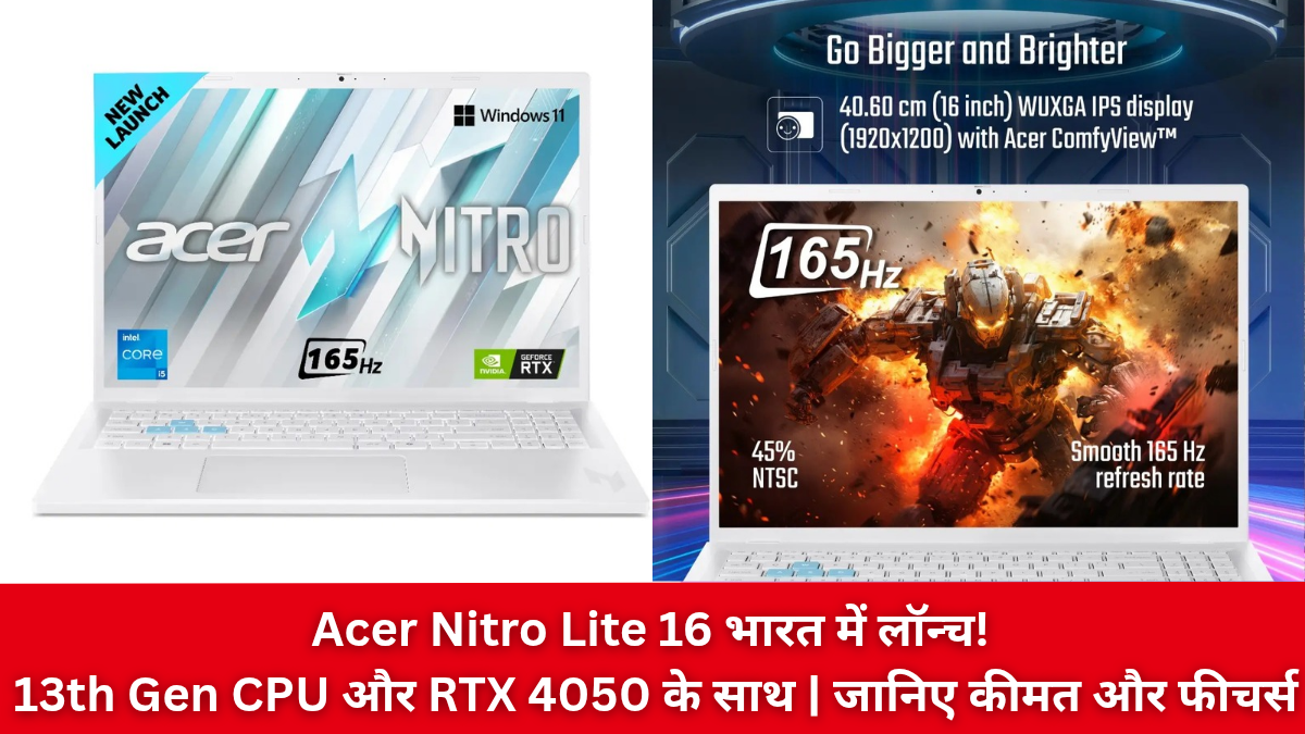 Acer Nitro Lite 16 भारत में हुआ लॉन्च, जानिए इसकी कीमत, फीचर्स और स्पेसिफिकेशन्स