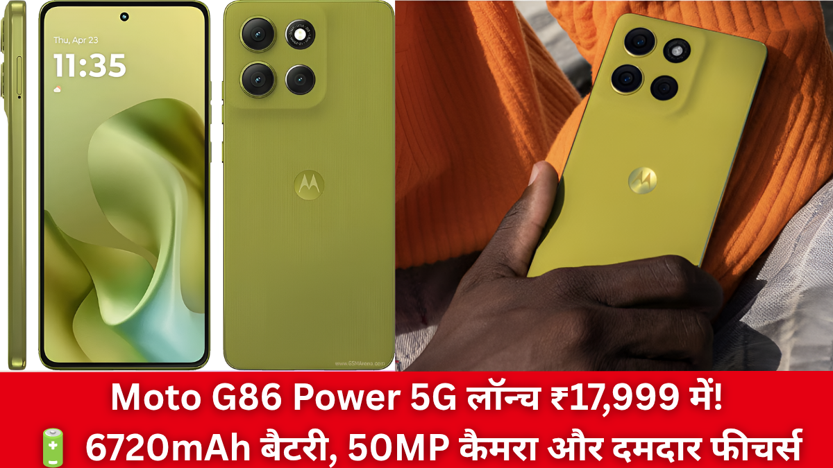 Moto G86 Power 5G भारत में ₹17,999 में लॉन्च, 6720mAh बैटरी और 50MP Sony कैमरा के साथ
