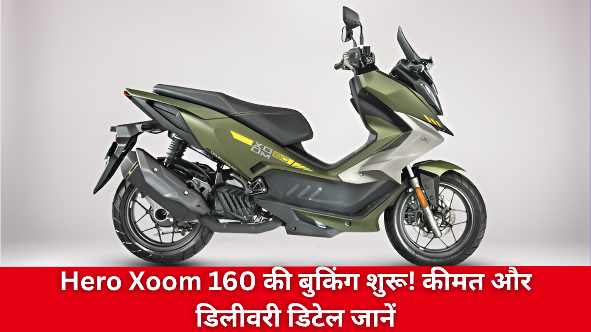 Hero Xoom 160 की बुकिंग हुई शुरू, जानें कीमत, डिलीवरी डेट, फीचर्स और पूरी स्पेसिफिकेशन