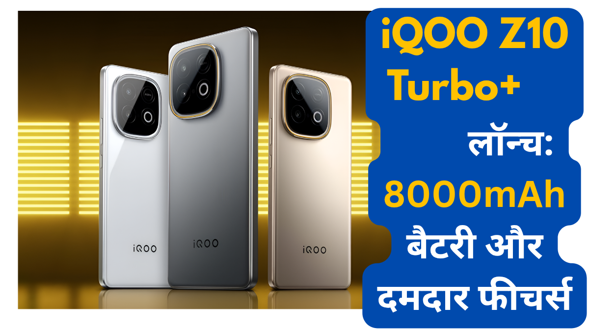 iQOO Z10 Turbo+ 7 अगस्त को होगा लॉन्च: 8000mAh बैटरी, Snapdragon 8s Gen 3 और प्रीमियम डिजाइन की होगी झलक