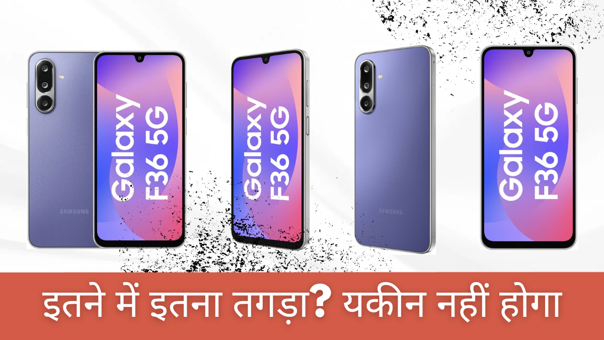 Galaxy F36 5G भारत में लॉन्च – अब खरीदारी के लिए उपलब्ध, कीमत ₹16,499 से शुरू।