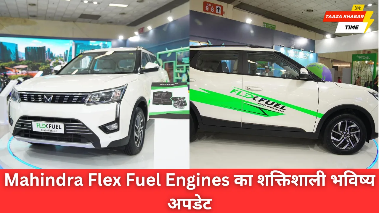 Mahindra Flex Fuel Engines: भारतीय ऑटोमोबाइल सेक्टर में नई क्रांति