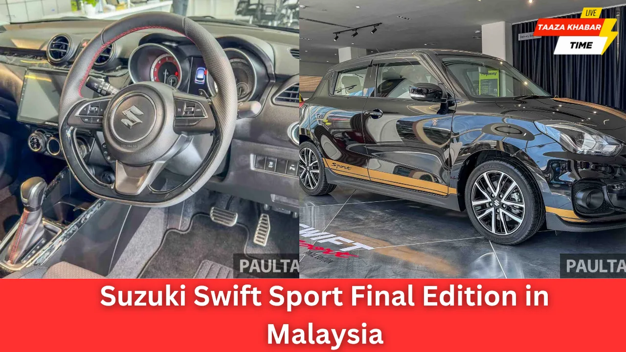 शानदार अंदाज़ में लॉन्च हुई Suzuki Swift Sport Final Edition – जानिए कीमत और फीचर्स