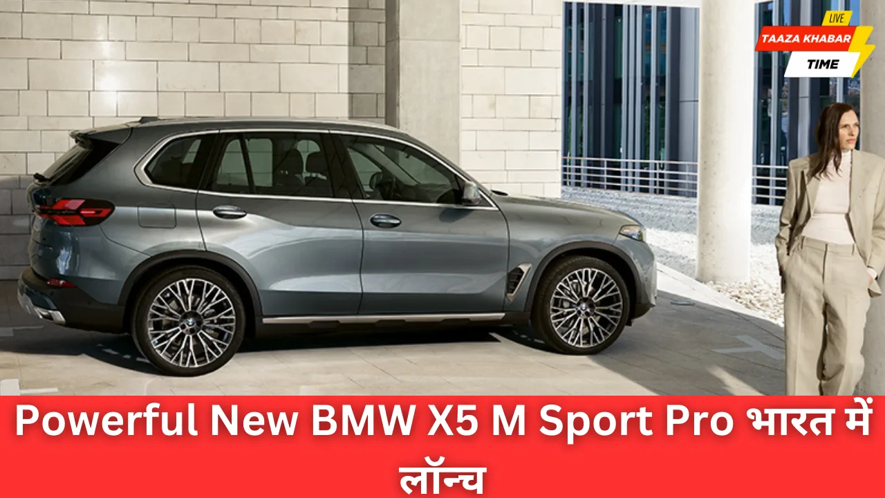 New BMW X5 M Sport Pro: भारत में धूम मचाने आई लग्जरी SUV