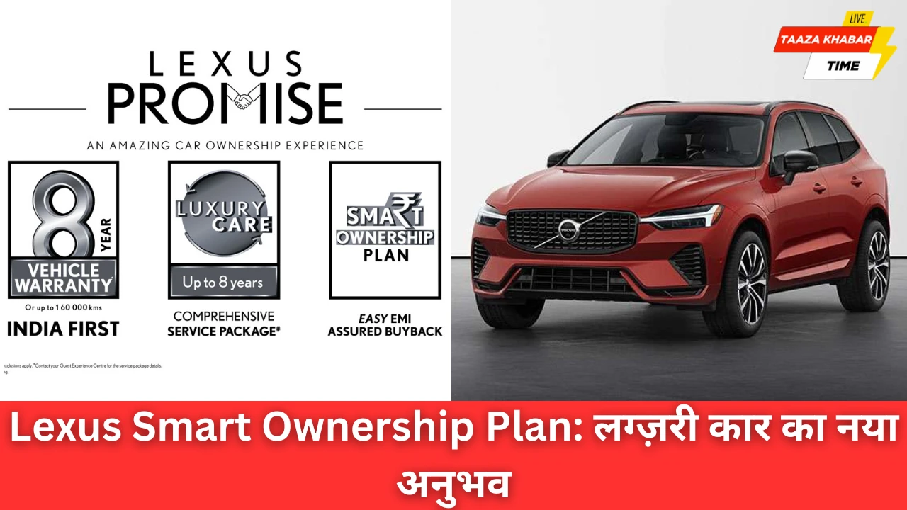 Lexus Smart Ownership Plan: लग्ज़री कार मालिक बनने का स्मार्ट और आसान तरीका