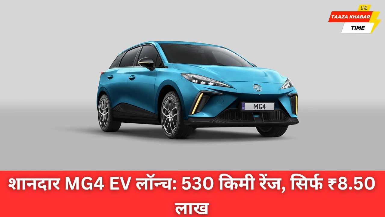 शानदार MG4 EV लॉन्च: सेमी-सॉलिड-स्टेट बैटरी सहित 530 किमी रेंज, सिर्फ ₹8.50 लाख में