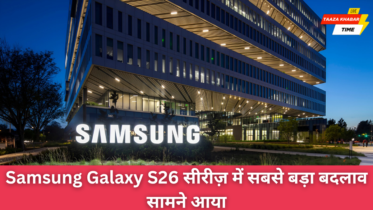 Samsung Galaxy S26 सीरीज़ में धमाकेदार बदलाव, हटेंगे पुराने मॉडल, Edge और Pro वेरिएंट में जबरदस्त अपग्रेड