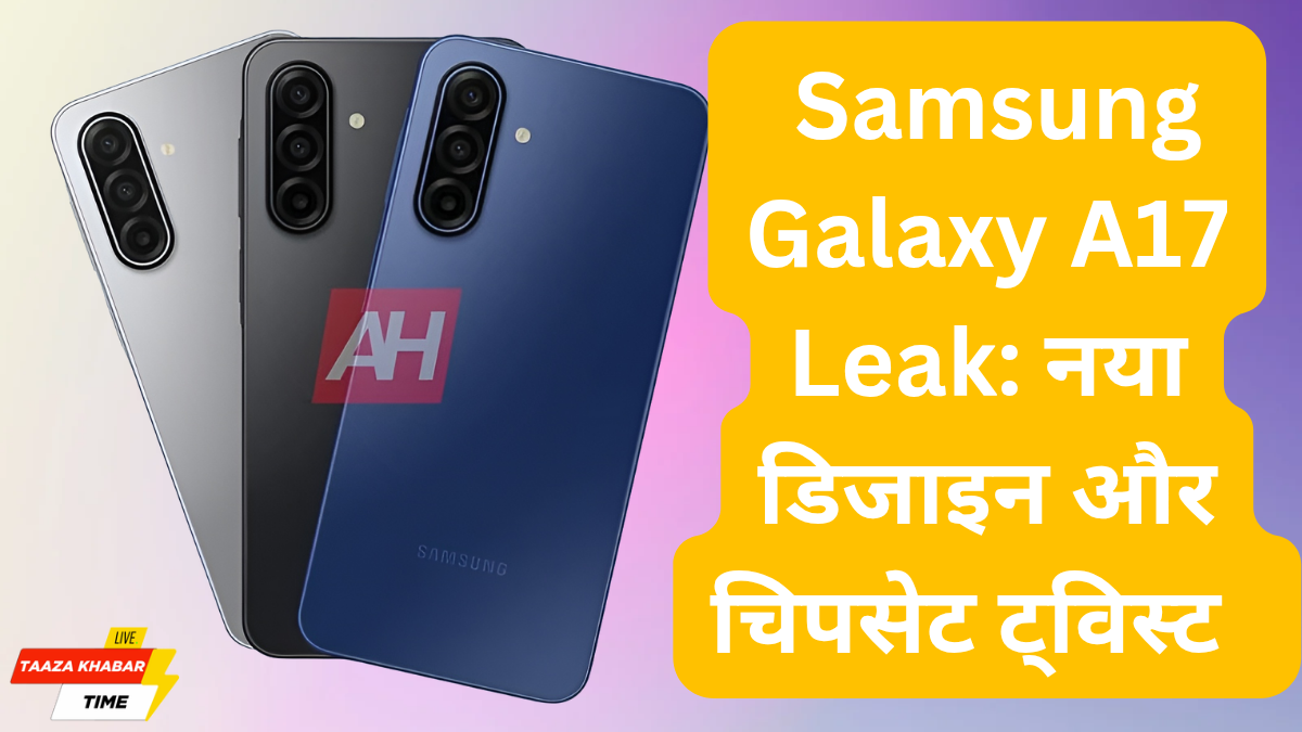 Samsung Galaxy A17 Leak: नया डिज़ाइन, OIS कैमरा और चिपसेट ट्विस्ट के साथ आने वाला है सैमसंग का अगला धमाकेदार बजट फोन