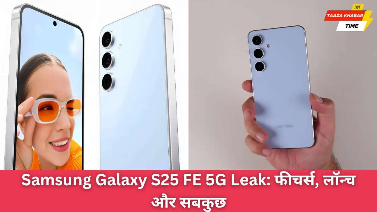 Samsung Galaxy S25 FE 5G Leak: लॉन्च से पहले लीक हुए सभी फीचर्स, डिजाइन से लेकर प्रोसेसर तक पूरी जानकारी