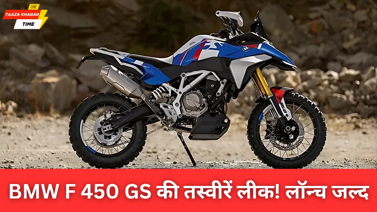 BMW F 450 GS की लीक हुई पेटेंट तस्वीरें, भारत में लॉन्च की तैयारी!