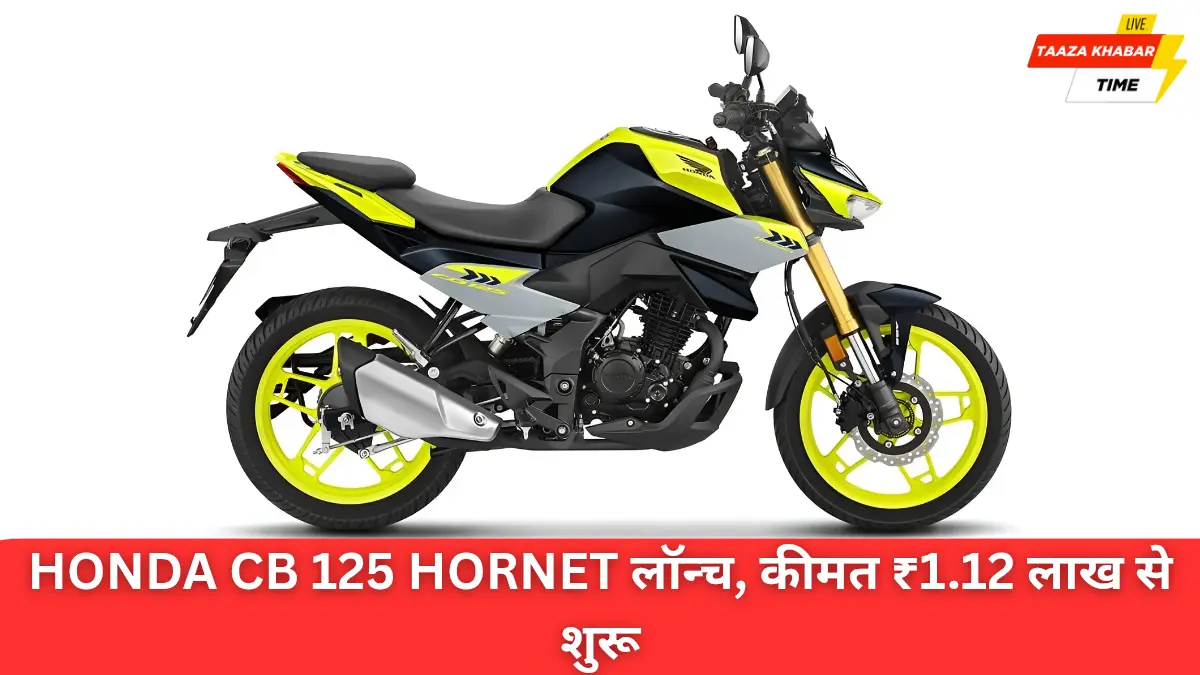 ₹1.12 लाख में लॉन्च हुई Honda CB125 Hornet, TVS Raider को टक्कर देने आई स्टाइलिश बाइक