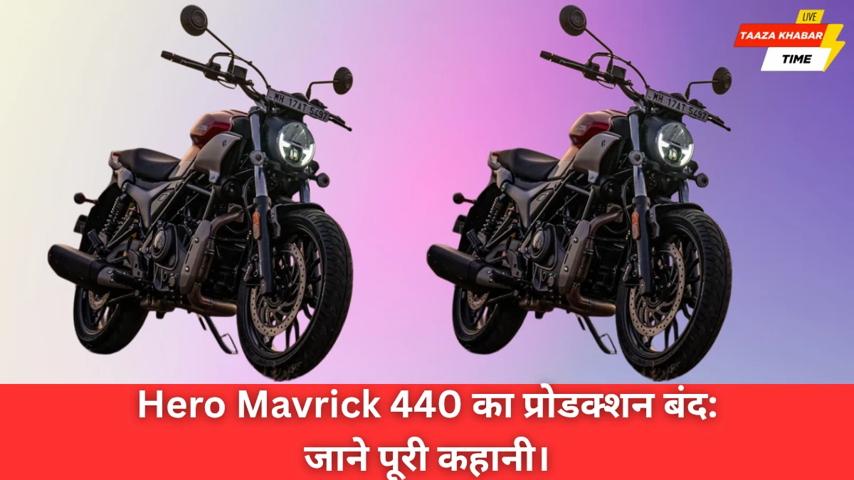 Hero Mavrick 440 का सफर खत्म: भारत में बंद हुई Hero की सबसे प्रीमियम बाइक