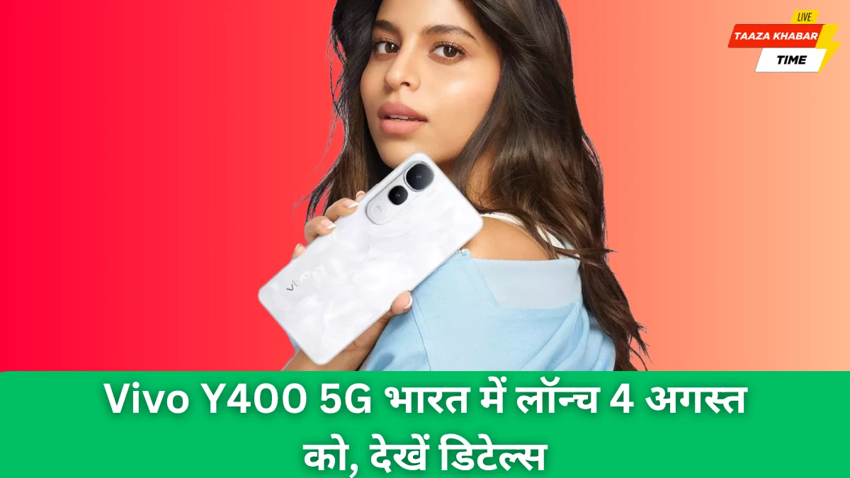 Vivo Y400 5G भारत में 4 अगस्त को होगा लॉन्च, जानिए कीमत, फीचर्स और कैमरा डिटेल्स