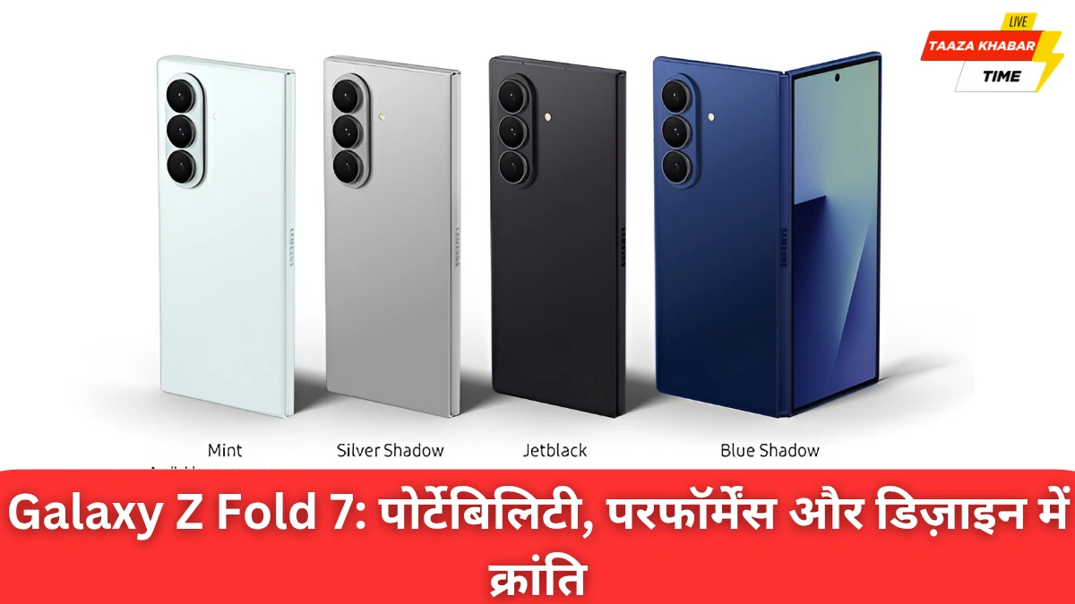 Galaxy Z Fold 7: पतलापन, परफ़ॉर्मेंस और पोर्टेबिलिटी में नई परिभाषा