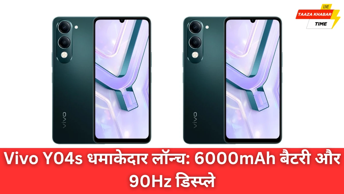 Vivo Y04s धमाकेदार लॉन्च: बजट सेगमेंट में गेम चेंजर बना यह स्मार्टफोन