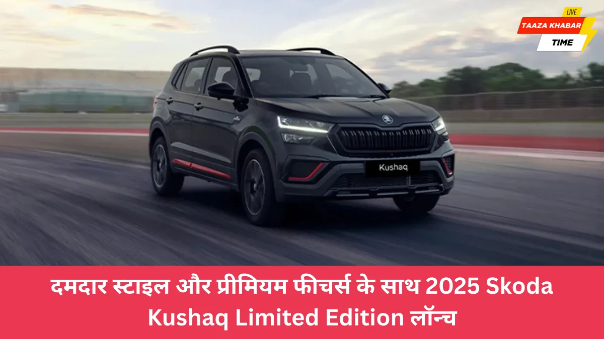 Skoda Kushaq Limited Edition