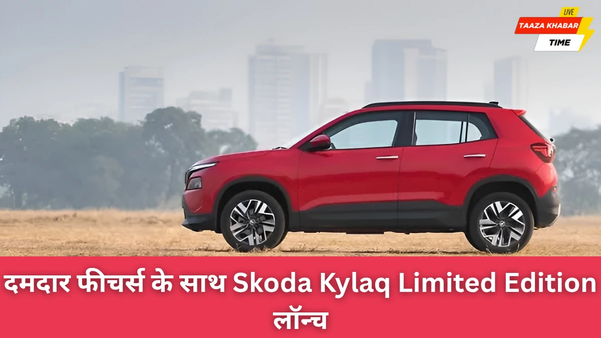 स्टाइल और पावर का संगम: Skoda Kylaq Limited Edition लॉन्च