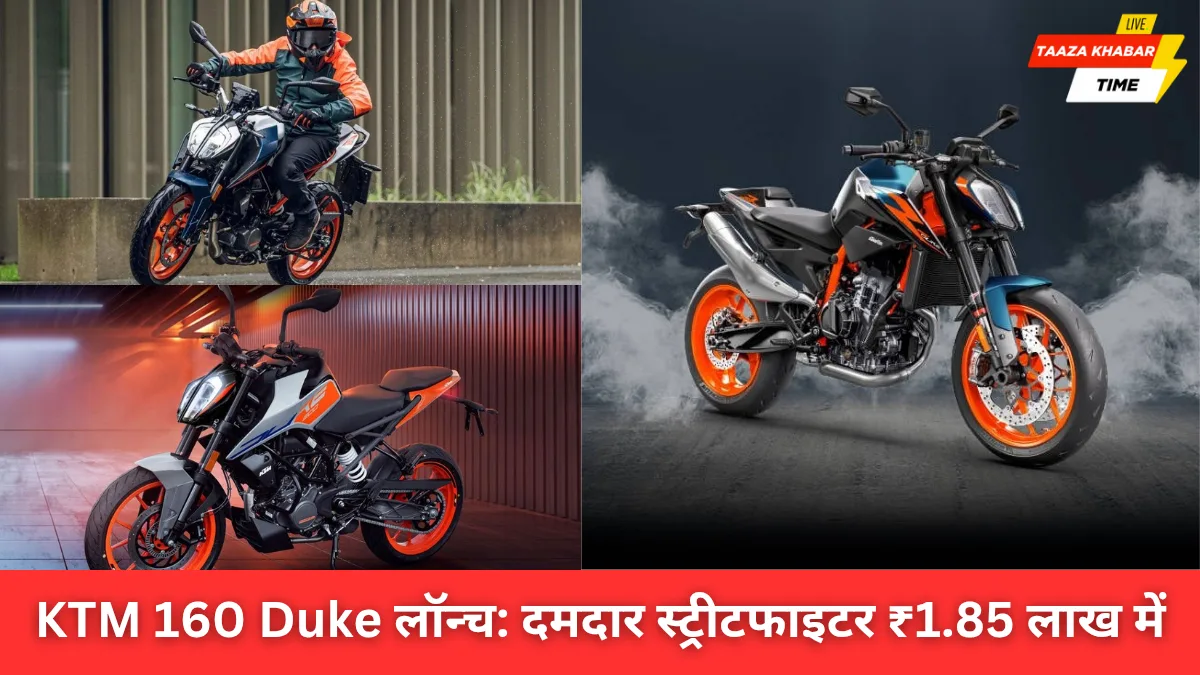 KTM 160 Duke भारत में धमाकेदार लॉन्च: स्टाइल, पावर और प्राइस का परफेक्ट बैलेंस