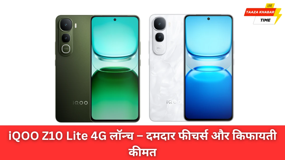 iQOO Z10 Lite 4G लॉन्च – दमदार फीचर्स और किफायती कीमत में शानदार विकल्प