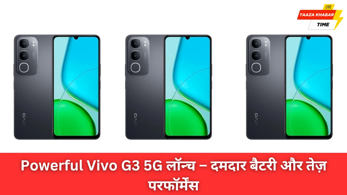 Vivo G3 5G लॉन्च: 6000mAh बैटरी और तेज़ प्रोसेसर के साथ दमदार स्मार्टफोन