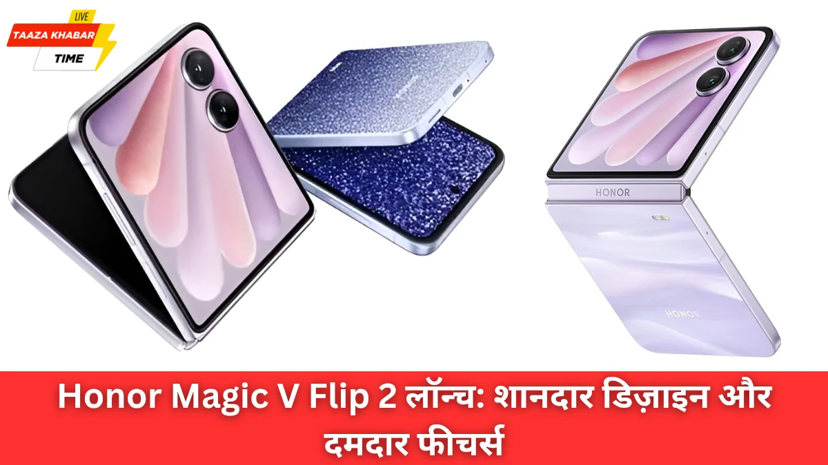 Honor Magic V Flip 2: शानदार डिज़ाइन, नए कलर और दमदार फीचर्स के साथ लॉन्च के लिए तैयार