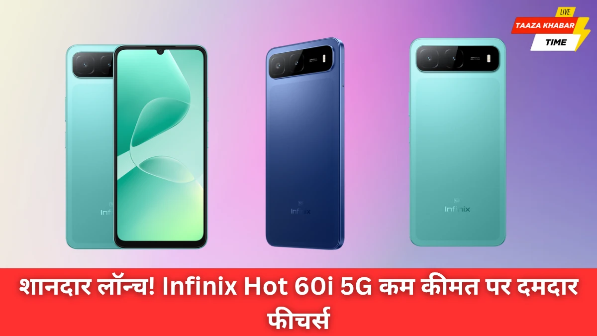 शानदार लॉन्च! Infinix Hot 60i 5G कम कीमत पर दमदार फीचर्स