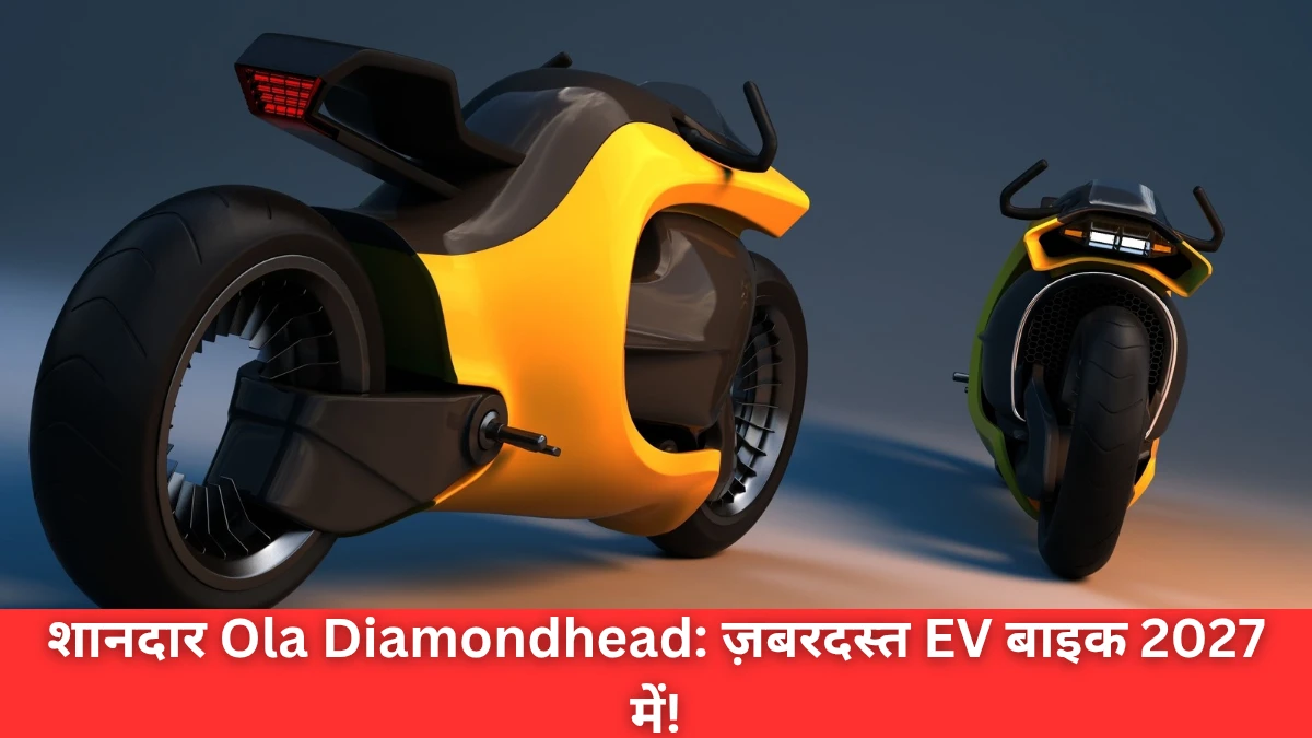 शानदार Ola Diamondhead: इलेक्ट्रिक सुपरबाइक की क्रांति 2027 में!
