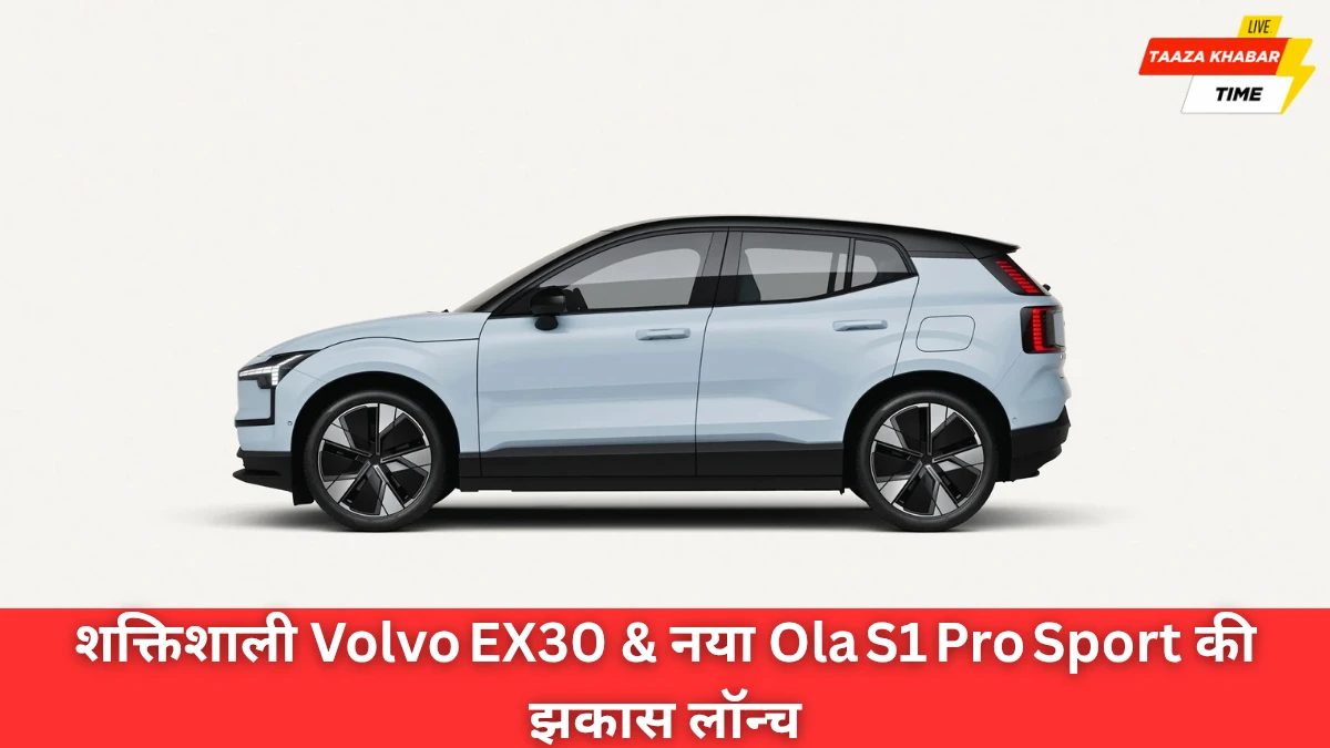 शक्तिशाली Volvo EX30 और नया Ola S1 Pro Sport: भारत में Electric Ride का नया रोमांच