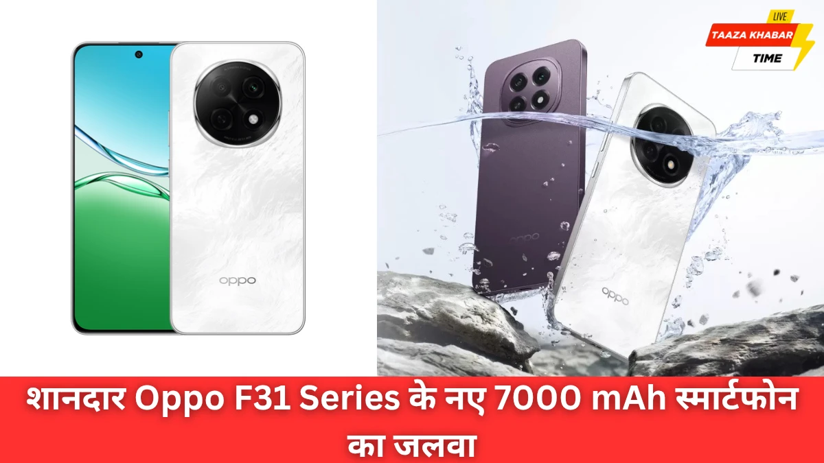 शानदार Oppo F31 Series: 7000 mAh बैटरी वाला नया स्मार्टफोन जल्द झंडे गाड़ने को तैयार