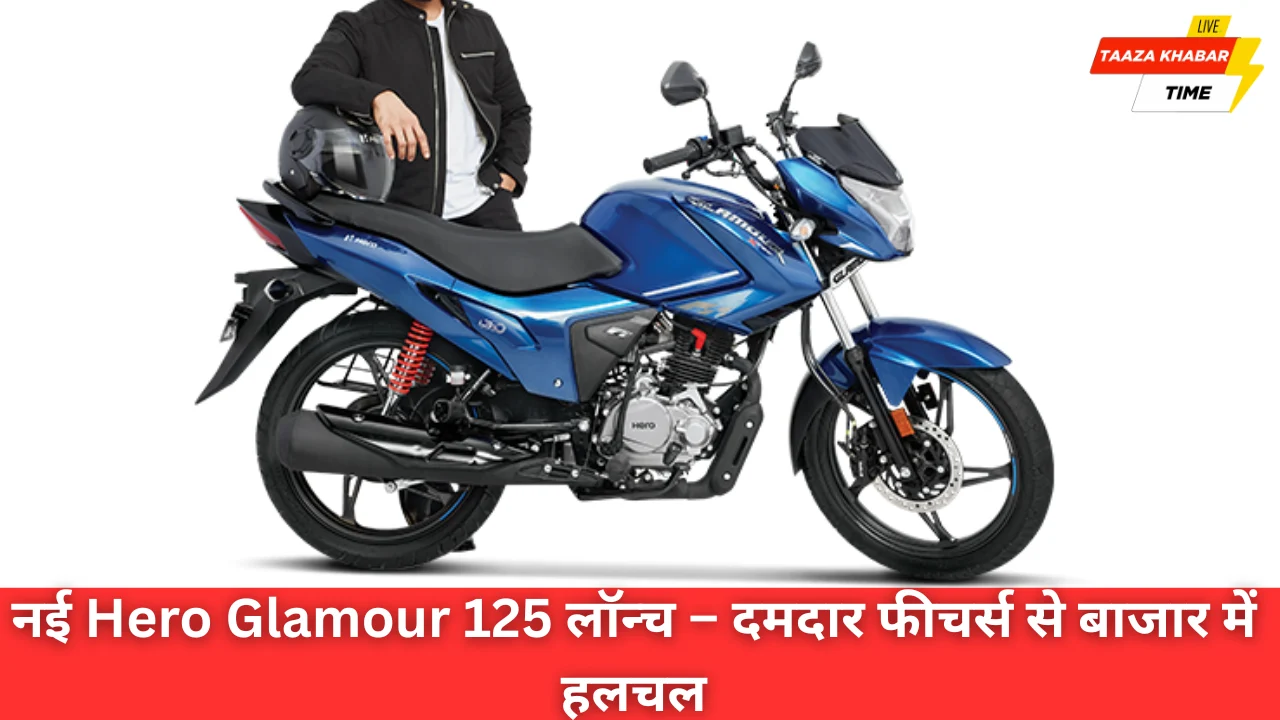 नई Hero Glamour 125 लॉन्च – सेगमेंट-फर्स्ट फीचर्स से बाजार में हलचल