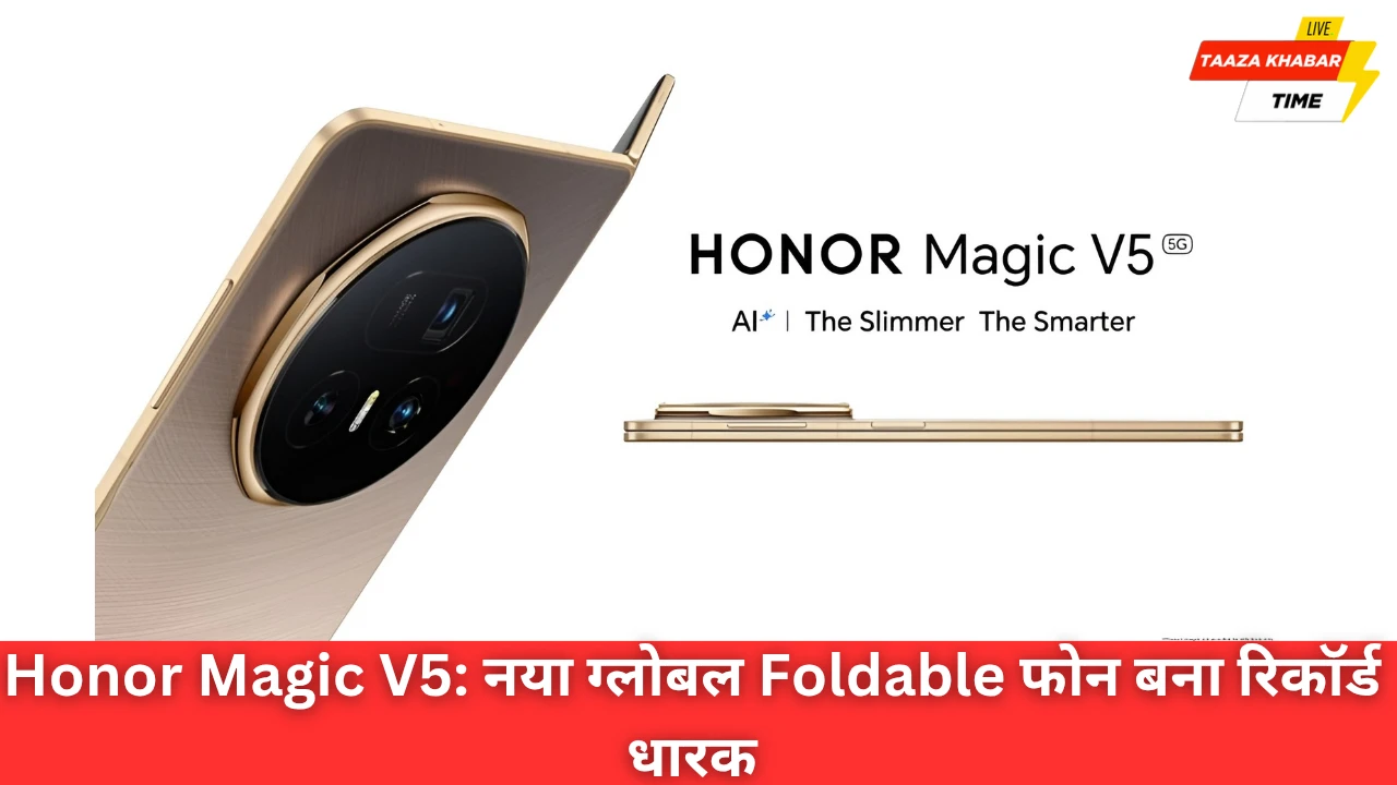 Honor Magic V5: दुनिया का सबसे पावरफुल Foldable, बना वर्ल्ड रिकॉर्ड और अब होगा ग्लोबल लॉन्च