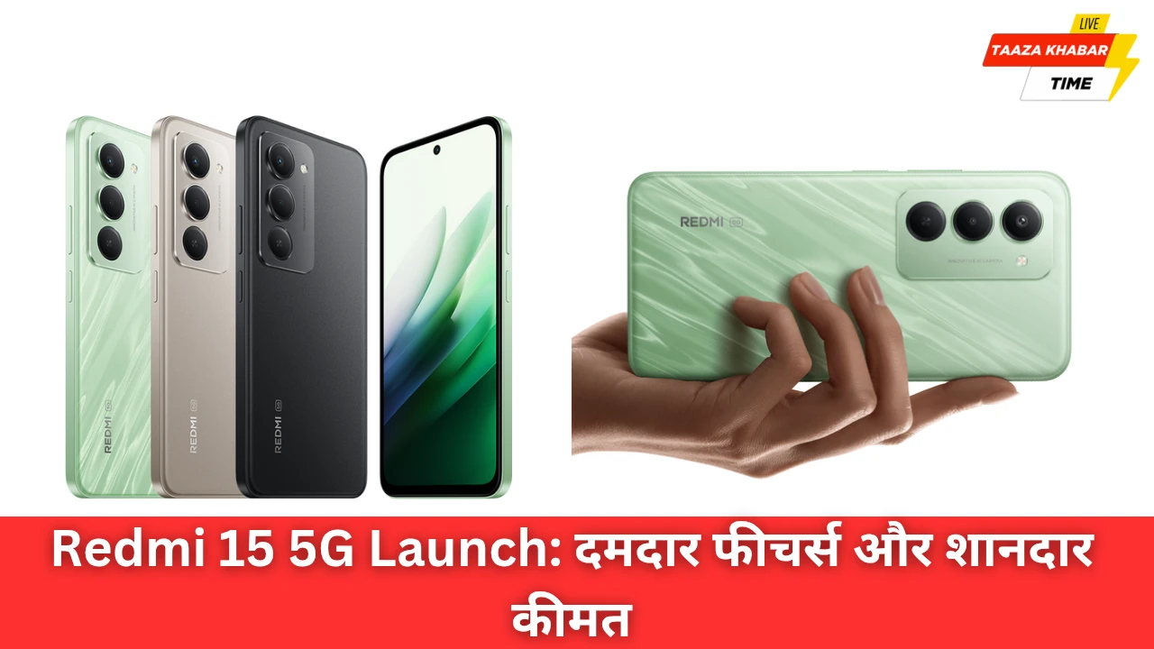 Redmi 15 5G भारत में लॉन्च: शानदार फीचर्स और दमदार परफॉर्मेंस वाला स्मार्टफोन