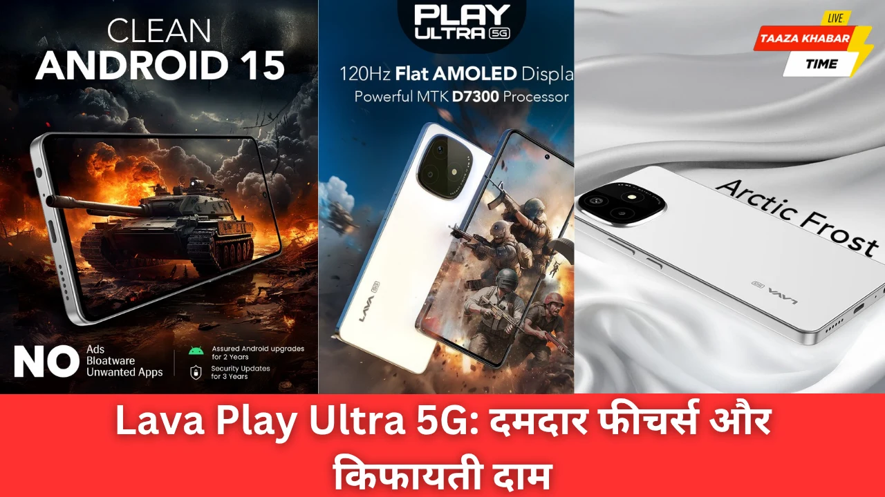 Lava Play Ultra 5G: भारत में लॉन्च, जानें कीमत और शानदार फीचर्स