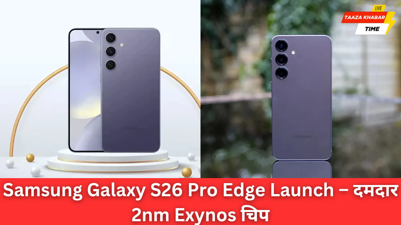 Samsung Galaxy S26 Pro Edge: 2nm Exynos 2600 चिप के साथ स्मार्टफोन दुनिया में क्रांति