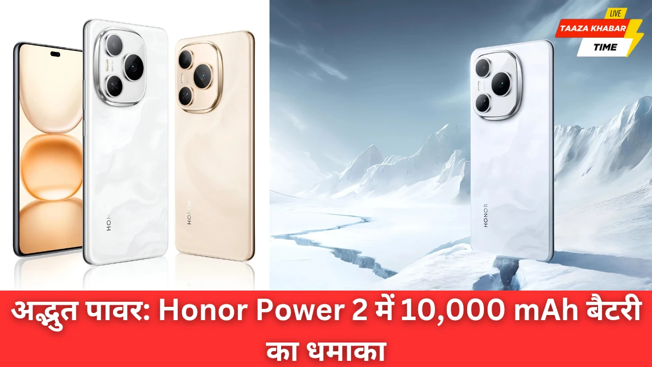 Unbelievable : Honor Power 2 में 10,000 mAh बैटरी का धमाका