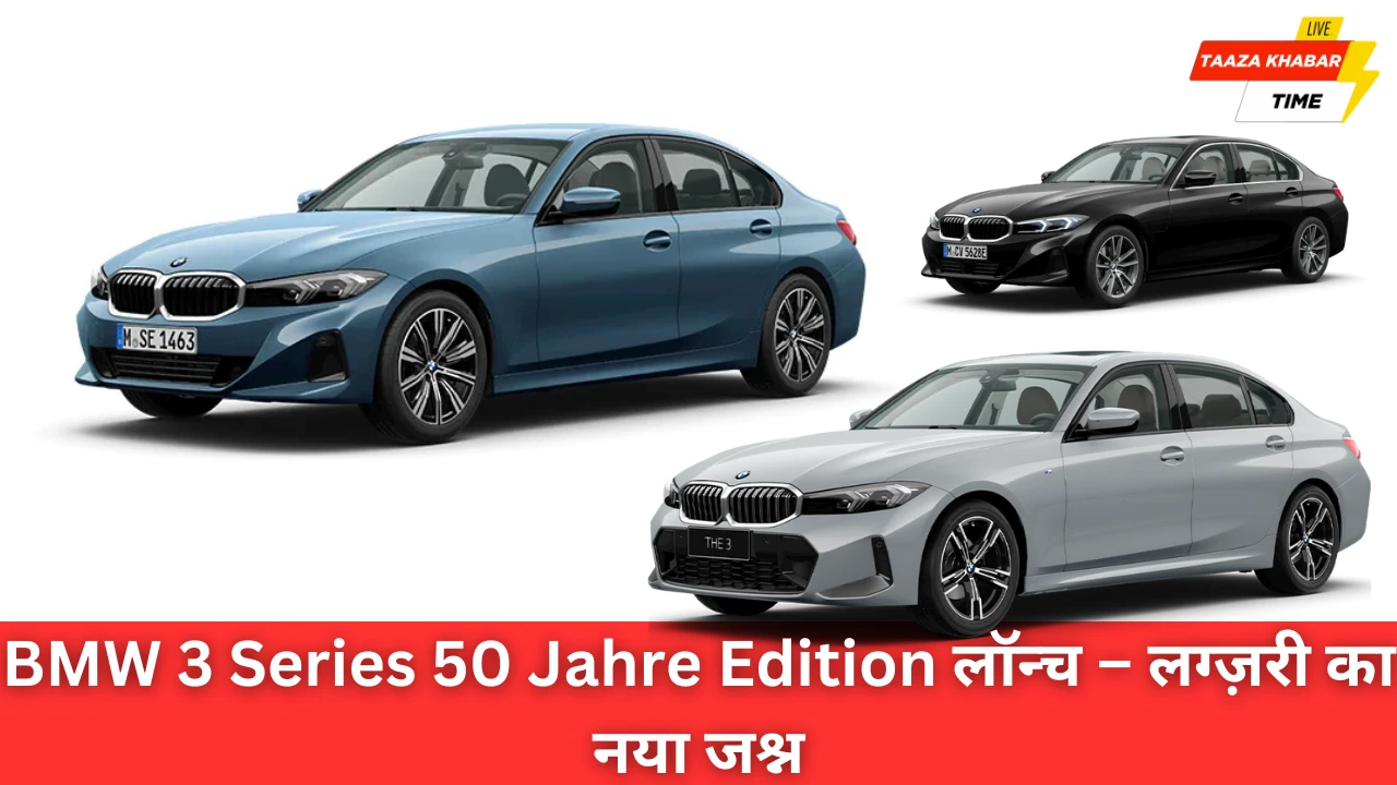 BMW 3 Series 50 Jahre Edition: लग्ज़री और परफॉर्मेंस का शानदार उत्सव