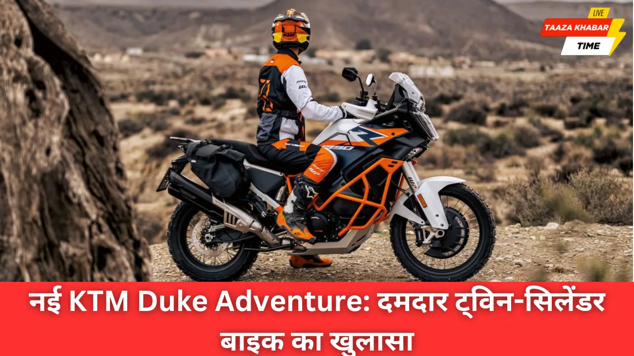 नई KTM Duke Adventure: रोमांचक ट्विन-सिलेंडर बाइक का बड़ा खुलासा
