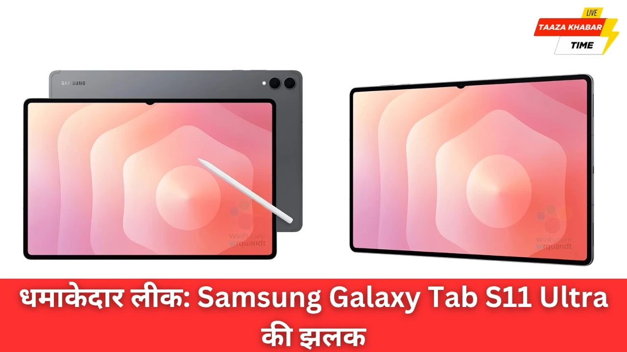 धमाकेदार खुलासा: Samsung Galaxy Tab S11 Ultra का शानदार डिज़ाइन और फीचर्स लीक!