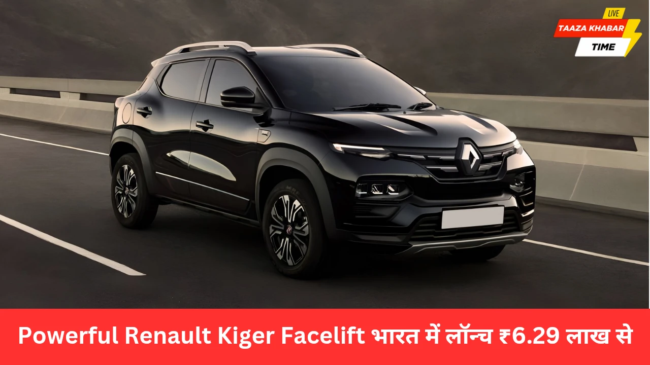 Powerful Renault Kiger Facelift भारत में लॉन्च – जानें कीमत, फीचर्स और एक्सेसरी पैकेज