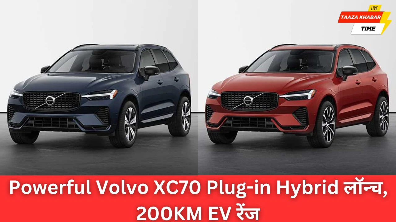 Volvo XC70 Plug-in Hybrid: दमदार वापसी, शानदार रेंज और लग्ज़री फीचर्स