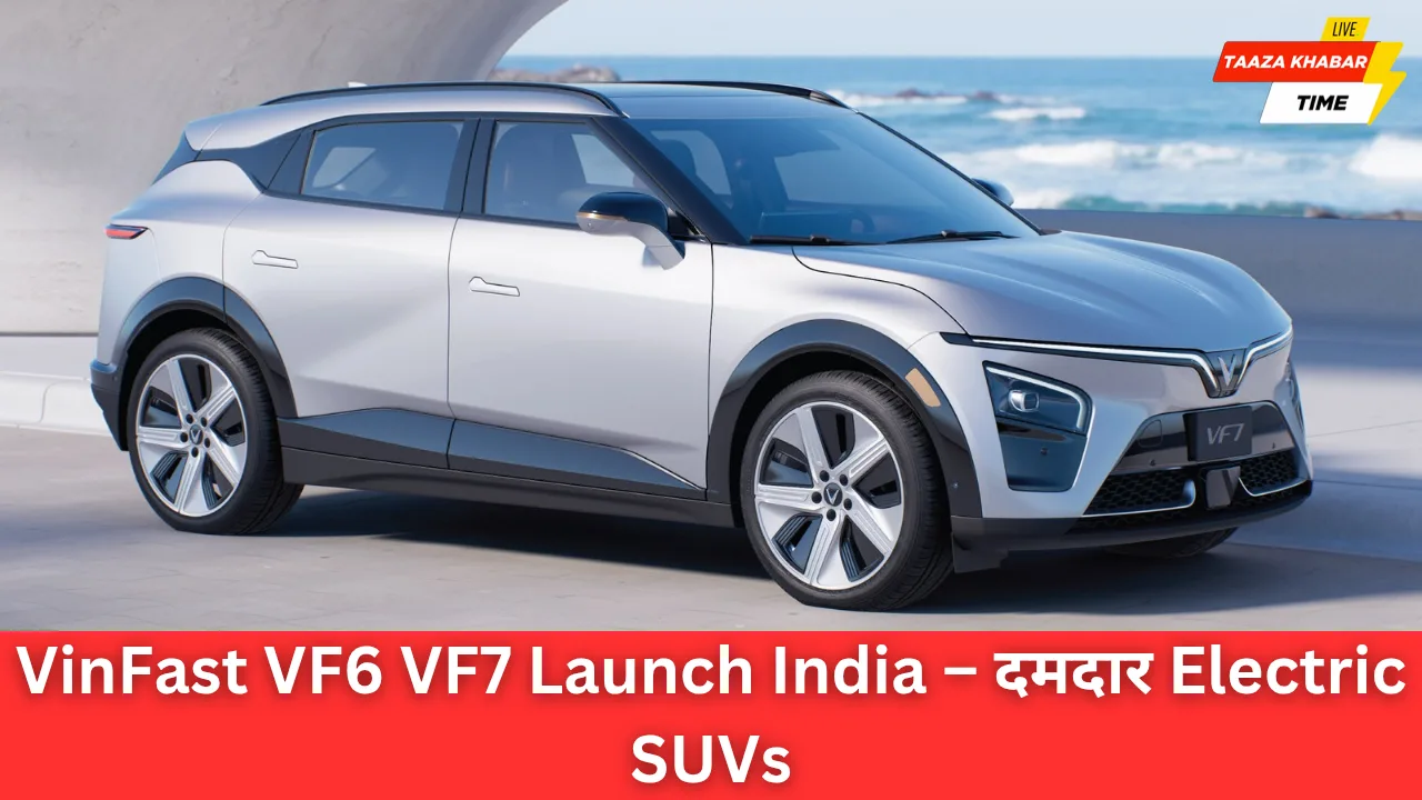 VinFast VF6 VF7: भारत में 6 सितम्बर को लॉन्च, जानें कीमत और फीचर्स