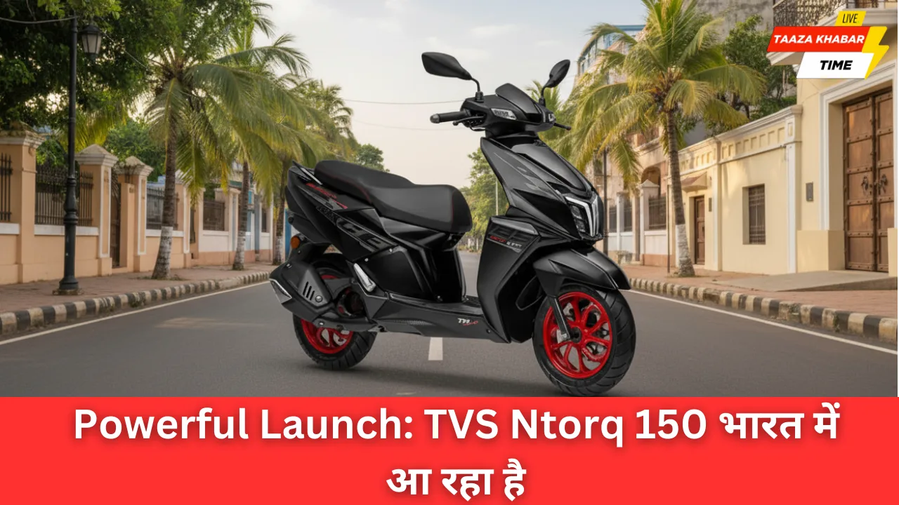 TVS Ntorq 150 लॉन्च: भारत के युवाओं के लिए दमदार स्कूटर का नया अध्याय