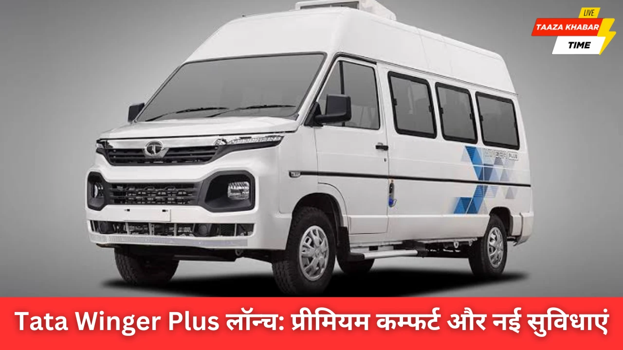 Tata Winger Plus लॉन्च: जानिए नई 9-सीटर वैन की कीमत, फीचर्स और प्रीमियम कम्फर्ट