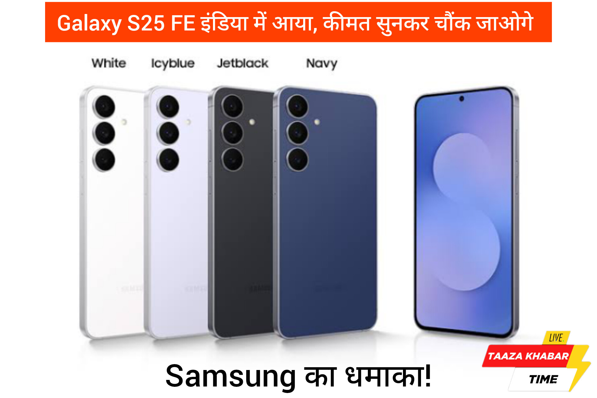 Samsung Galaxy S25 FE भारत लॉन्च: S24 FE से बेहतर?